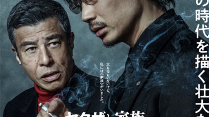 「ヤクザと家族 The Famiry」