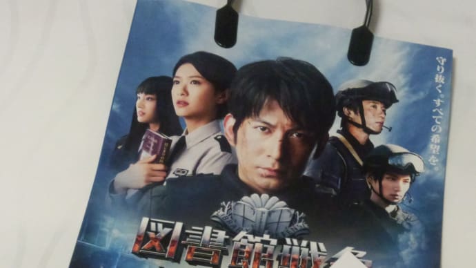 <図書館戦争 THE LAST MISSION 完成披露試写会 その2>