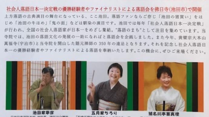 落語のまち池田で社会人落語会を開催 「佛日寺寄席」