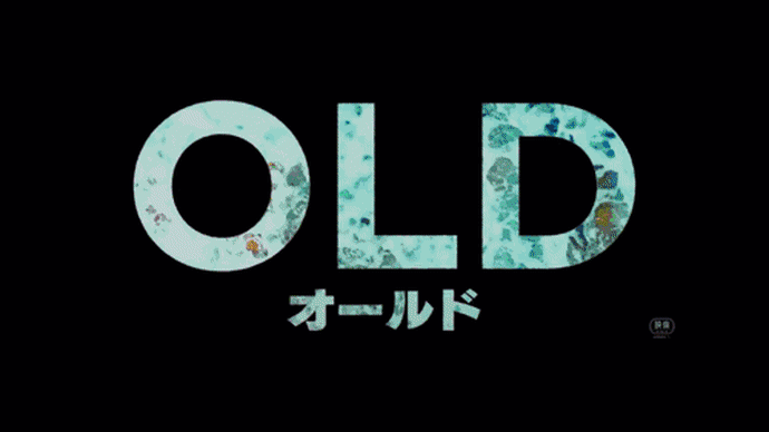 2021年8月4週公開(配信)の映画・ドラマ、M・ナイト・シャマラン「オールド」公開