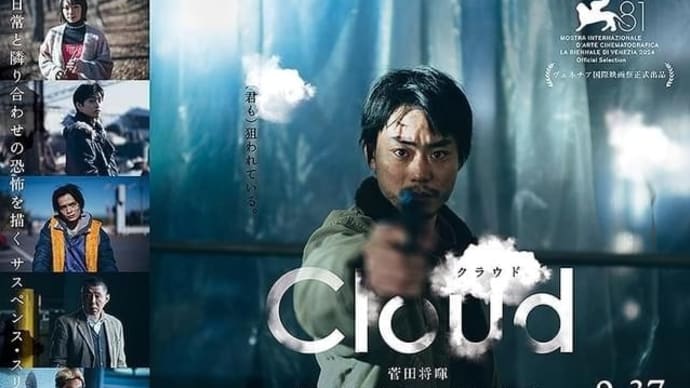映画「Cloud クラウド」 菅田将暉&黒沢清