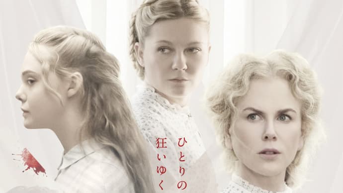 The Beguiled/ビガイルド 欲望のめざめ