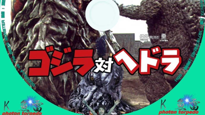 ゴジラ対ヘドラ DVDラベル