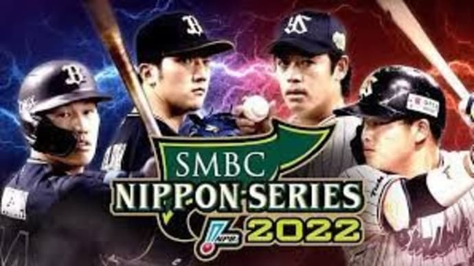 日本シリーズが凄いですね