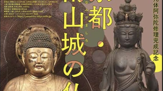 『京都・南山城の仏像』展を見に行く