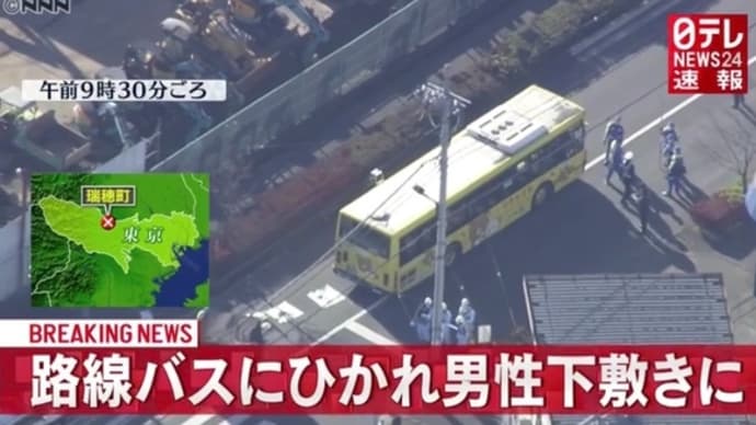 東京で『横断報道』を歩いて居た男性をクソ外道が大型路線バスで轢いて※殺害