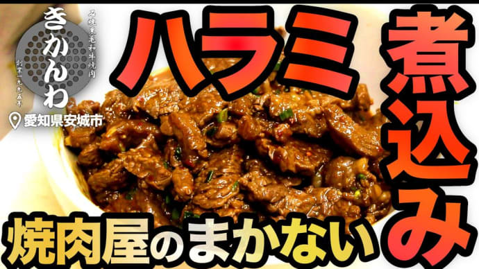 【牛ハラミの煮込み】焼肉屋が本気で教えるまかないレシピ◎愛知県安城市の焼肉きかんわ◎