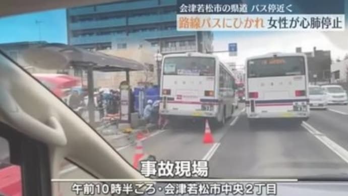 福島でバスを降りた乗客が直後に同じバスに轢かれて心肺停止