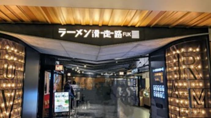 【つじ田 福岡空港店】ランチ『濃厚味玉つけ麺』ラーメン滑走路内 福岡市