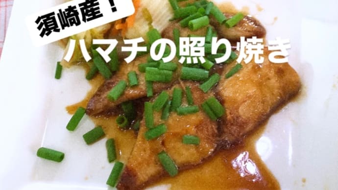 令和6年11月14日の日替わりは、須崎産ハマチの照り焼きです
