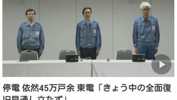 【人工台風15号】安倍官邸、災害に動かず！一刻を争う命の危機【大停電】46万戸、3日目も見通し立たず！千葉県170の社会福祉施設が被災調査に回答しておらず、中には連絡がつかない施設もある！自衛隊の力