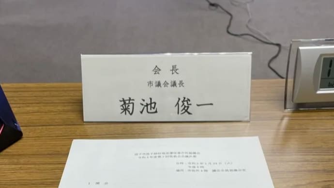 観光協会理事会、池子接収地返還促進市民協議会
