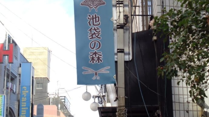 池袋の森と商店街
