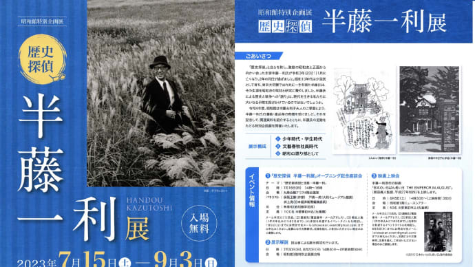 半藤一利展のチラシ