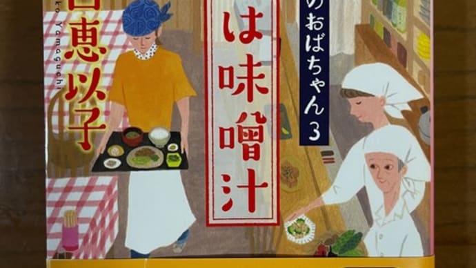 『愛は味噌汁』 山口恵以子