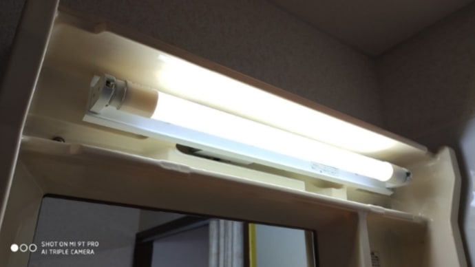 【洗面台】照明…LED蛍光管設置