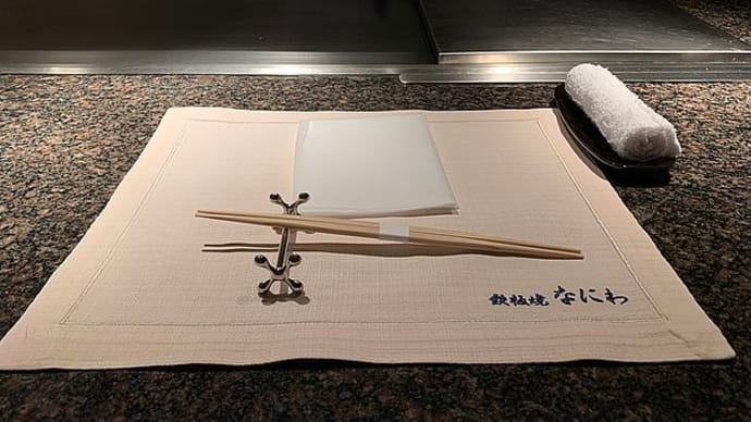 リーガロイヤルホテル大阪『鉄板焼なにわ』にてディナー♪