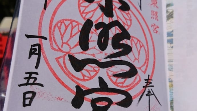 紀州東照宮の御朱印
