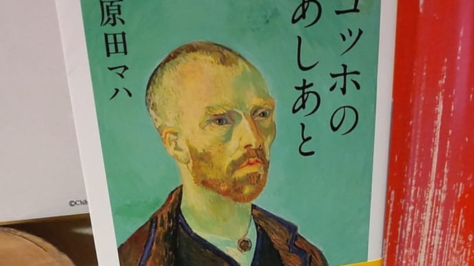 2023年通勤、隙間読書8冊目「ゴッホのあしあと」