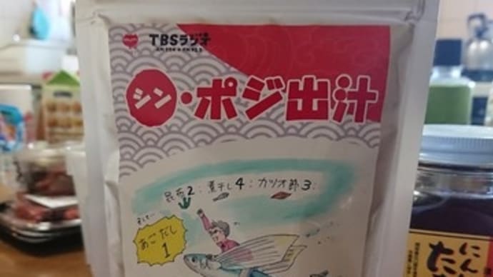 「Session22」のポジ出汁で料理を作ってみた。
