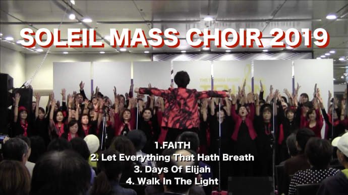 2019年の天満音楽祭、SOLEIL MASS CHOIR の映像です♬