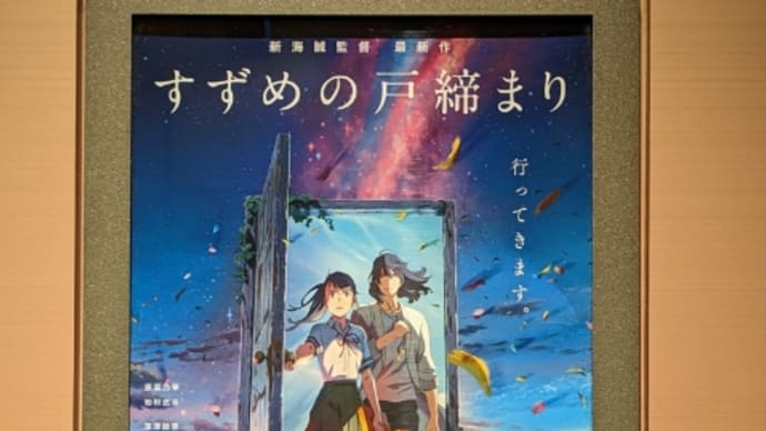 すずめの戸締まり