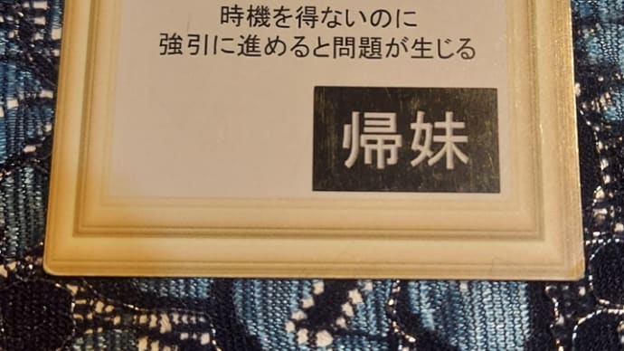 八白土星中宮の日