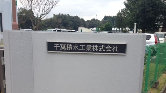 千葉積水工業のバリューチェーンセンターで工場見学
