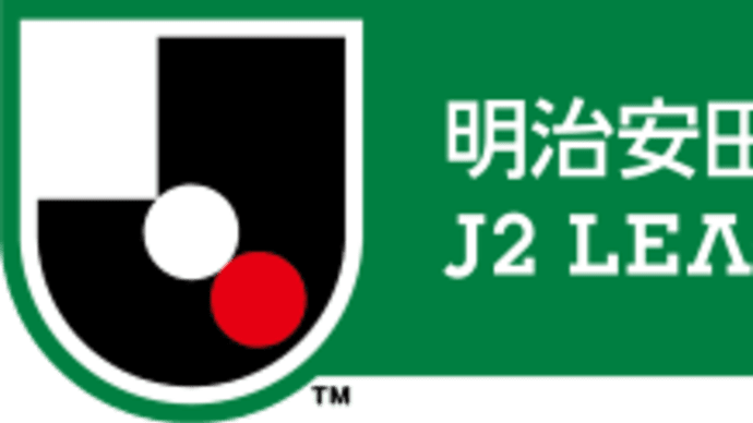 J2第3節 各地の試合結果と今季のレギュレーション