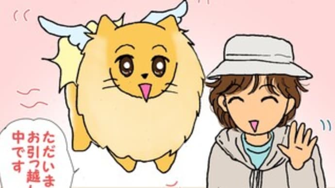 ただ今お引っ越し中です
