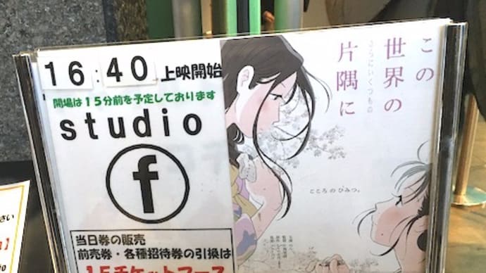 この世界の(さらにいくつもの)片隅に、公開2週目