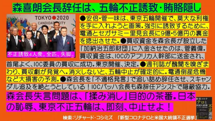 フライヤー:森喜朗会長辞任は、五輪不正誘致・賄賂隠し