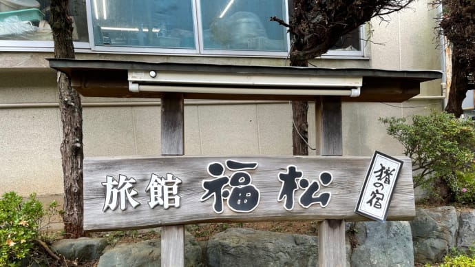 神奈川(七沢温泉)宿泊･食事