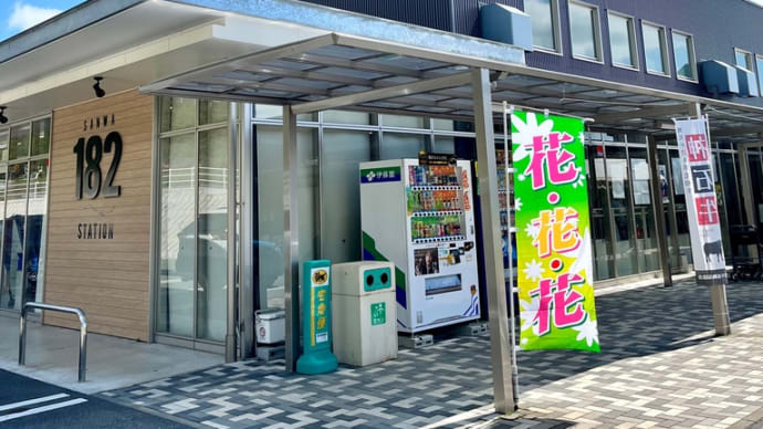 道の駅さんわ182ステーションから福原酒店レトロ自販機までのドライブ