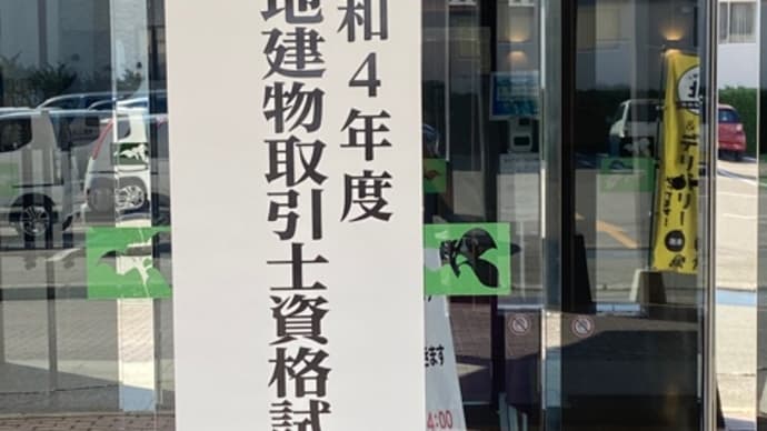 宅建試験