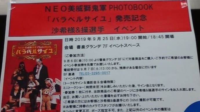 2019.9.25NEO美威獅鬼軍イベント参戦記