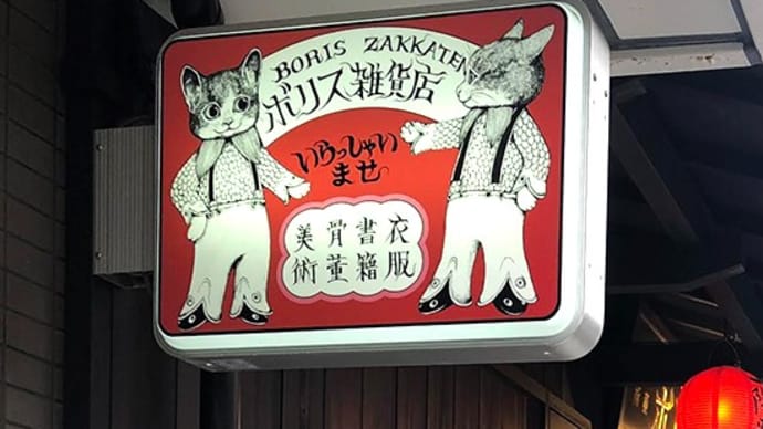 ボリス雑貨店