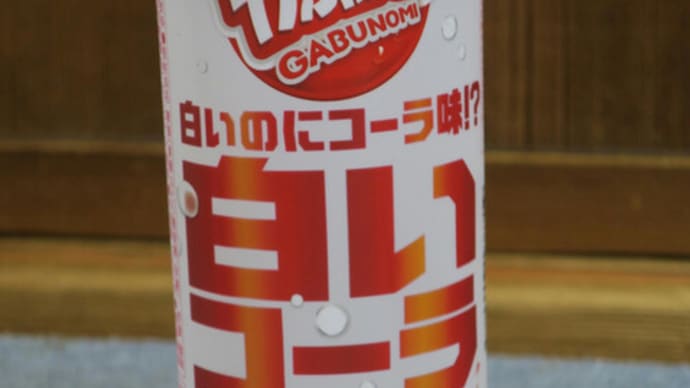 がぶ飲み白いコーラ