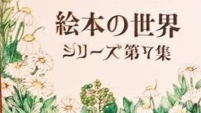 日本郵便の特殊切手【絵本の世界シリーズ 第7集】