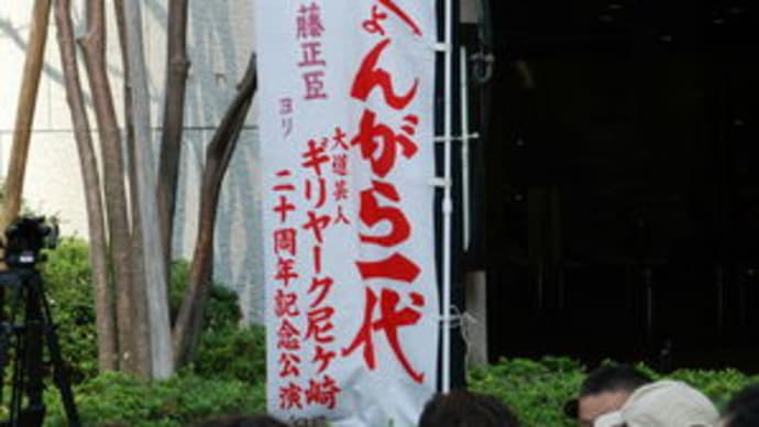 ギリヤーク尼ヶ崎 青空公演 於・新宿三井ビル前広場