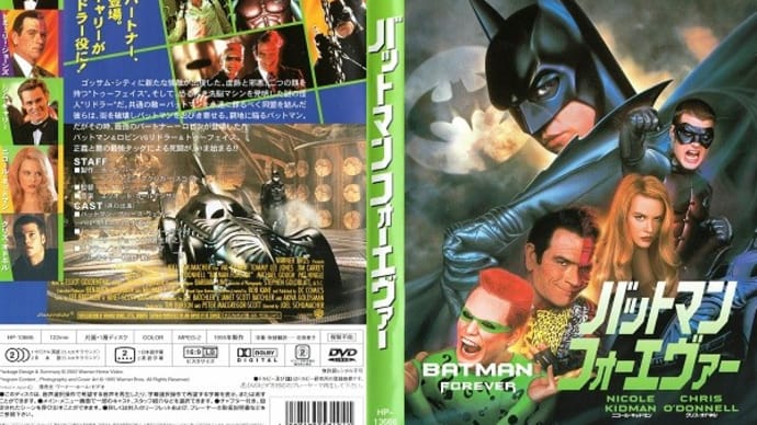 「バットマン フォーエヴァー(BATMAN FOREVER)」(令和07年01月06日)。
