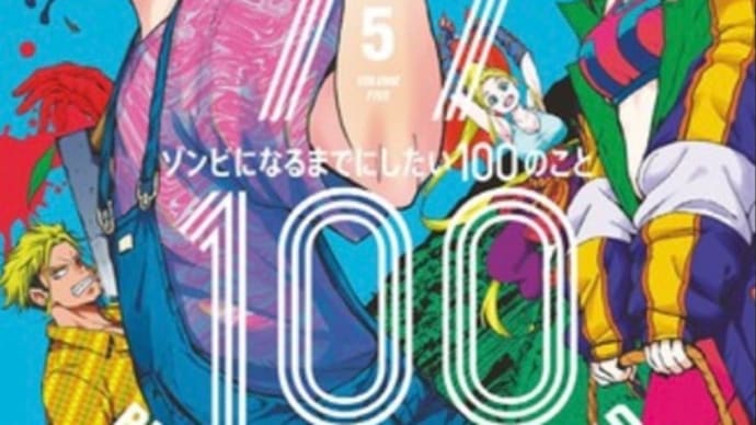 ゾン100〜ゾンビになるまでにしたい100のこと〜　3〜5巻　漫画　アニメ　ネタバレ感想