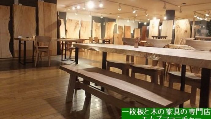 1604、新しく入荷の一枚板も並びました。日本の木の良さを感じて頂けたらと思います。お気軽にご来店下さいませ。一枚板と木の家具の専門店エムズファニチャーです。