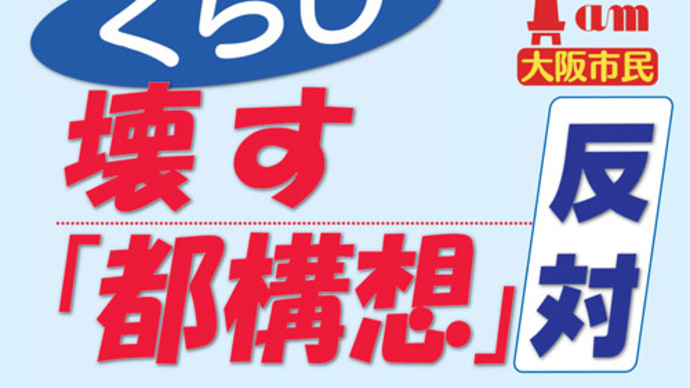 大阪都構想住民投票結果に想う