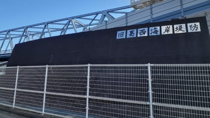 「旧葛西海岸堤防」に遭遇