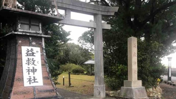 益救神社