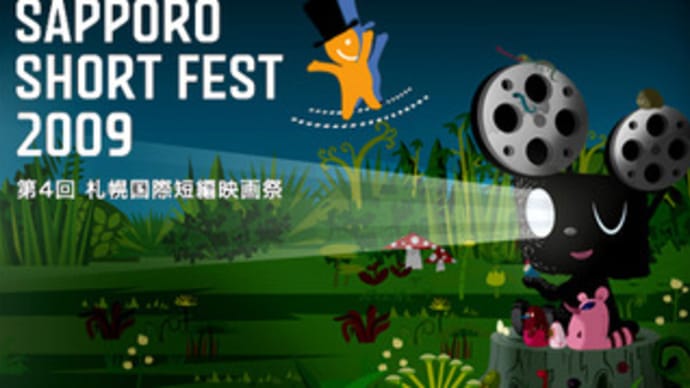 告知☆札幌国際短編映画祭＆花の街ふかや映画祭