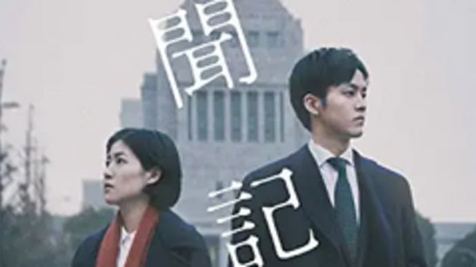 政治家たちの「 Bad Habits 」※追記あり