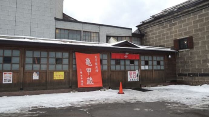 田中酒造 亀甲蔵