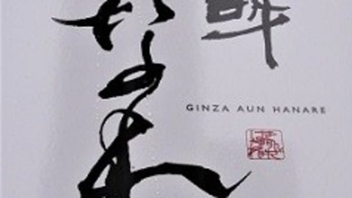 【2020年1月15日 オープン】 ぎんざ阿吽 はなれ